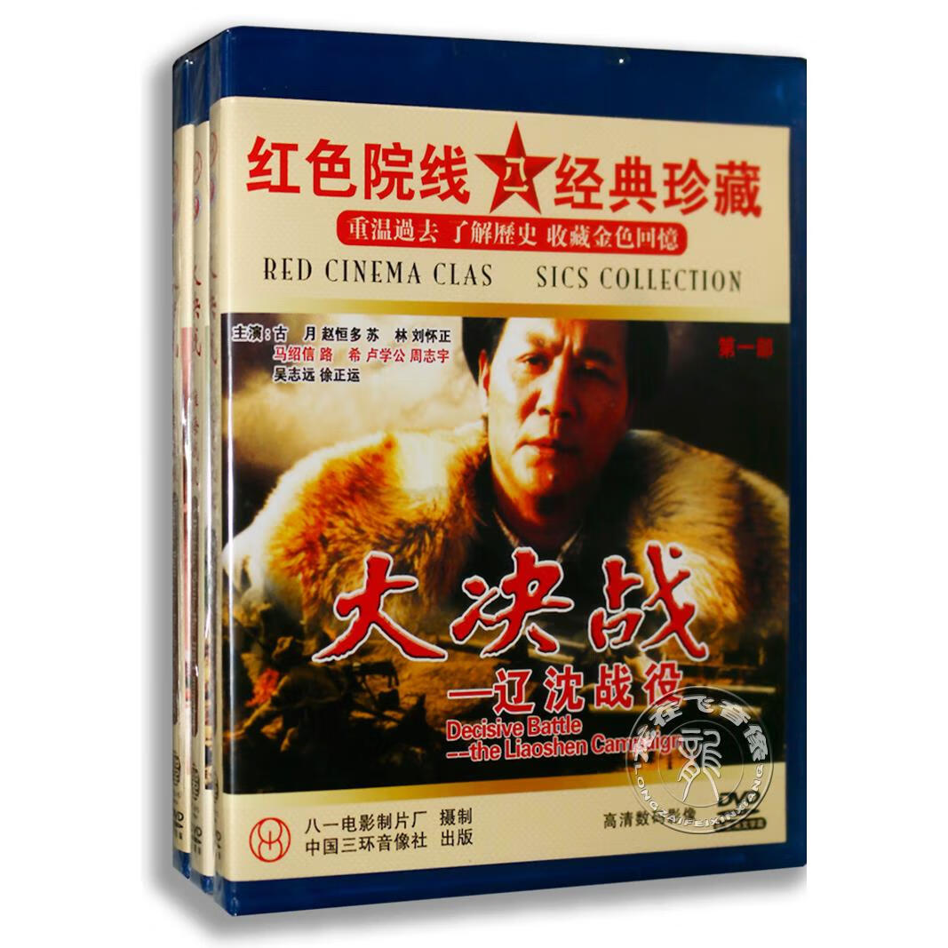 正版老电影光碟片大决战三大战役辽沈战役淮海战役平津战役6dvd