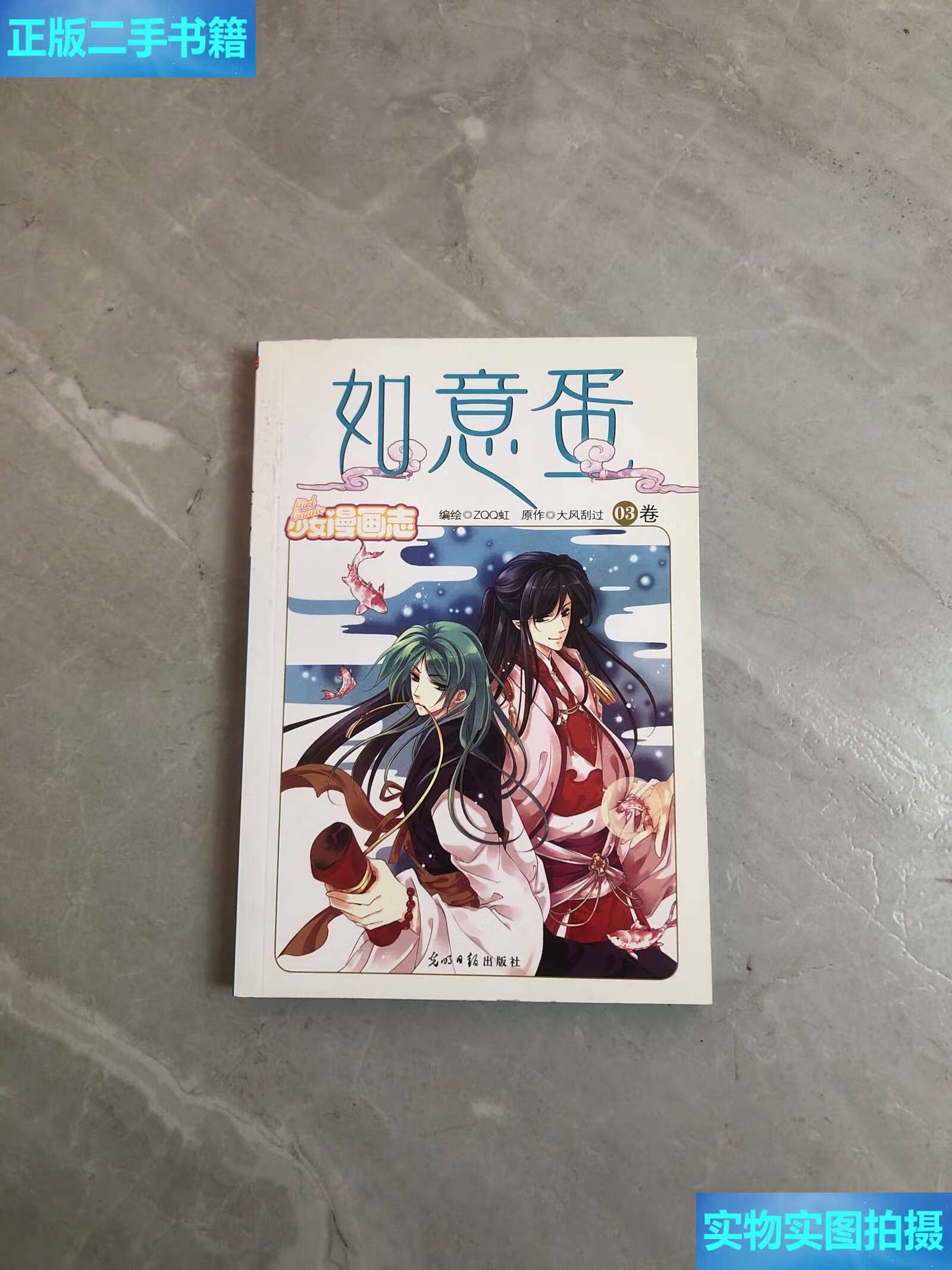 【二手9成新】如意蛋(漫画版)03卷 /大风刮过 光明日报