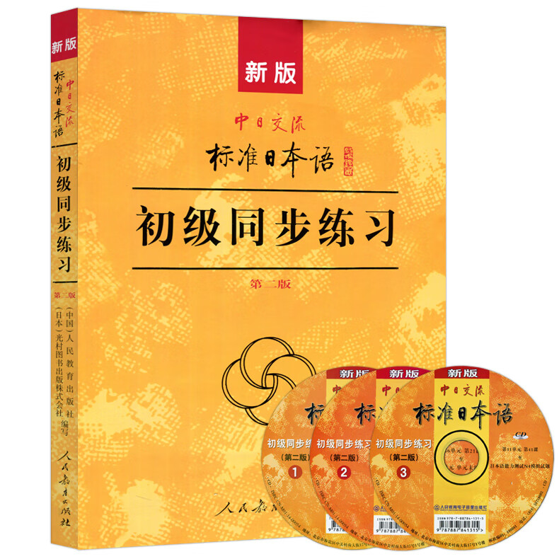 版中日交流标准日本语初级同步练习册 新标日初级上下册配套学习教程