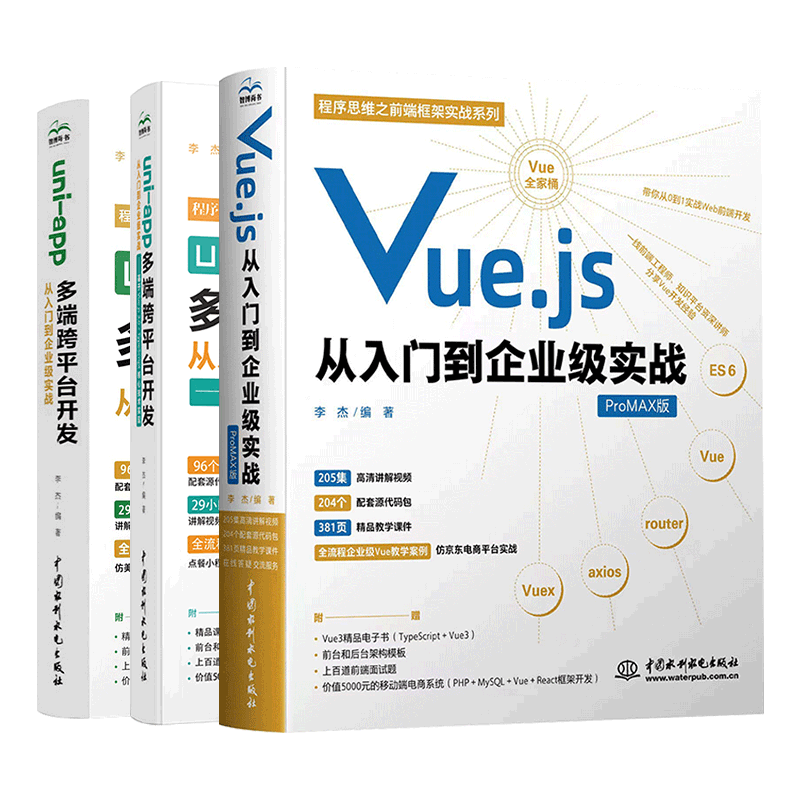 多端跨平台开发三件套：uni-app基于Vue.js 2.0企业级实战与3.0企业级实战，Vue  uni-app环境搭建，生命周期，尺寸单位  环境判断和平台判断