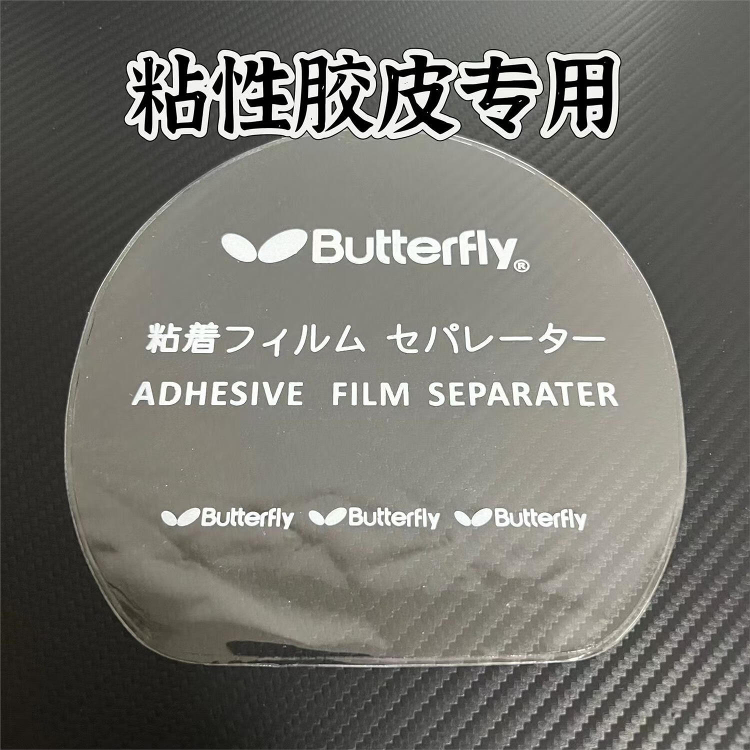 铭汇通乒乓球拍保护膜乒乓球套胶保护膜球拍粘性胶皮专用反胶贴膜防尘