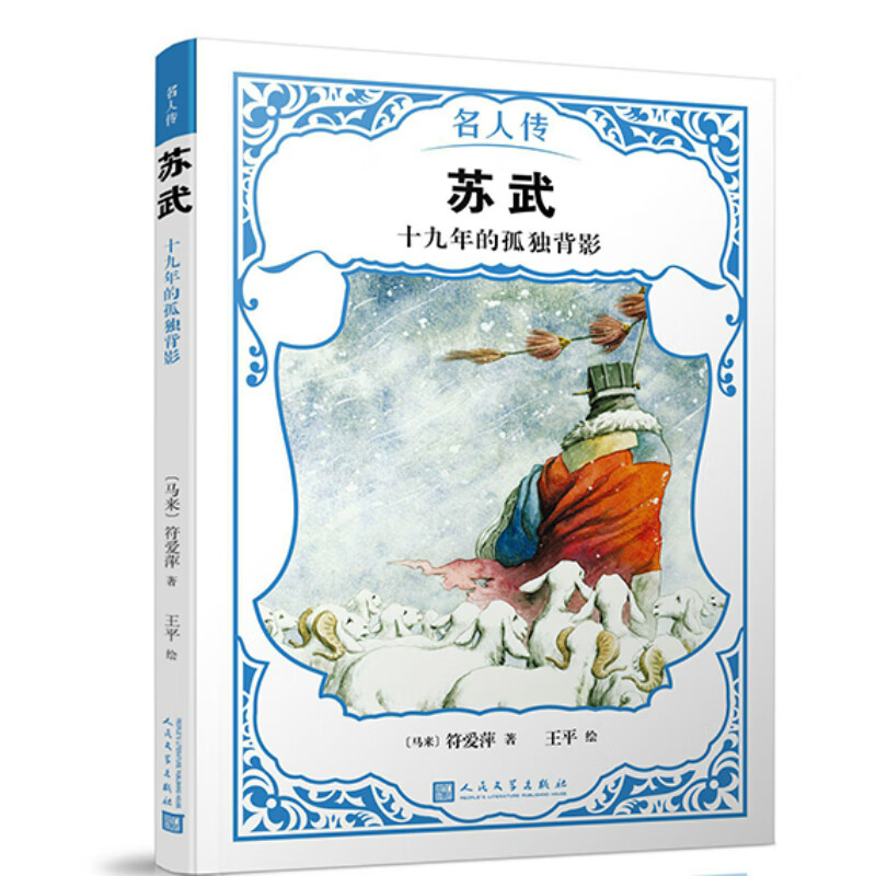苏武传记/历史人物(马来) 符爱萍著9787020142941人民文学出版社