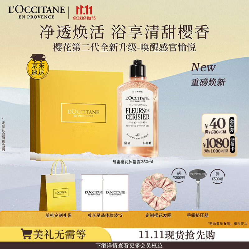 欧舒丹礼盒沐浴露【新品上市】樱花250ml沐浴啫喱清洁保湿留香生日