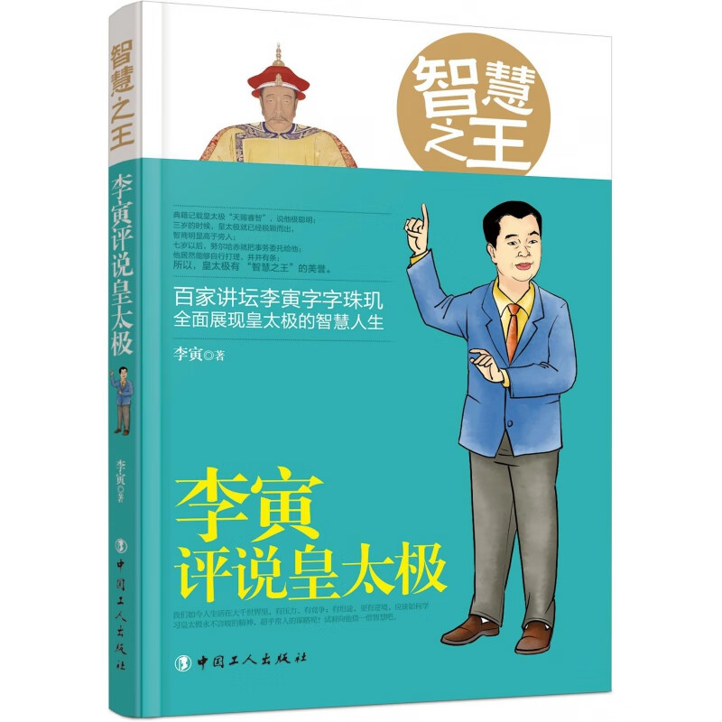 智慧(李寅评说皇太极) 李寅