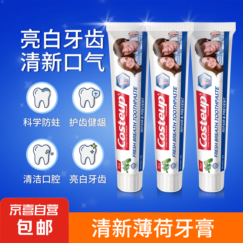 【清爽】天然薄荷型成人牙膏清新口气护龈洁白牙膏 三支