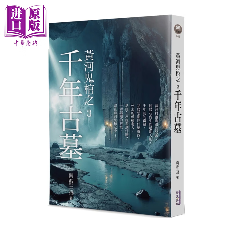 预售 黄河鬼棺之3 千年古墓	南派三叔	华夏出版	港台原版