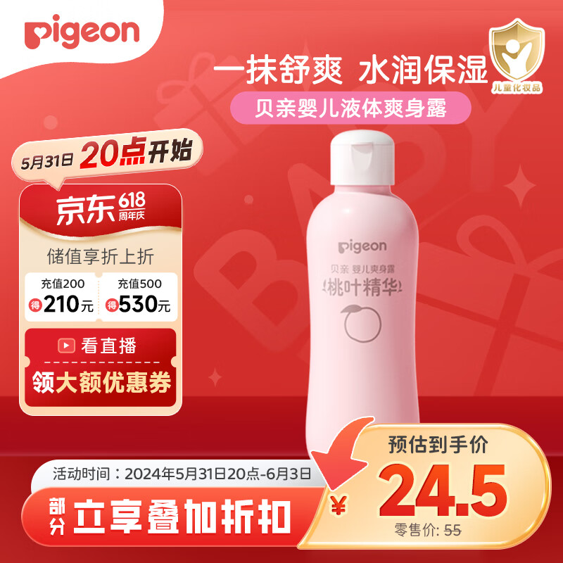 贝亲（Pigeon）桃叶精华 婴儿液体爽身露 四季通用 200ml IA171