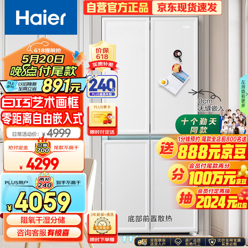 海尔（Haier）白巧系列461L零嵌十字对开四开门电冰箱家用无霜一级能效超薄零嵌入式以旧换新BCD-461WGHTD45W9U1