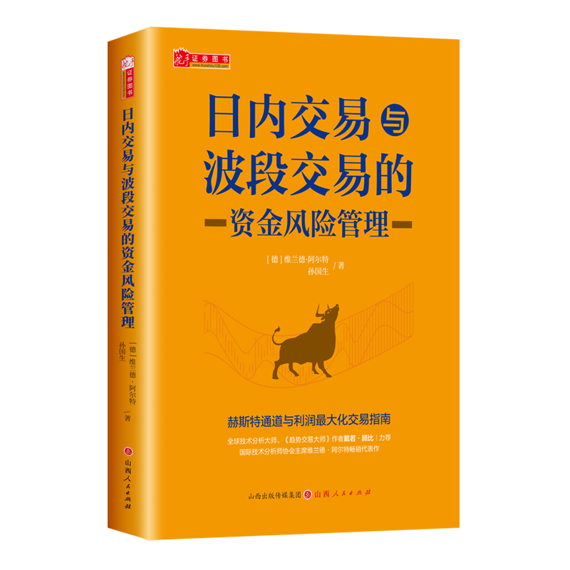 舵手证券 日内交易与波段交易的资金风险管理 资金管理 风险管理 稳定盈利 维兰德·阿尔特 孙国生