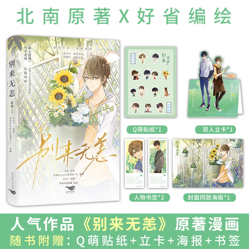 《别来无恙》晋江文学城畅销书作家 北南 经典虐心作品原著同名漫画