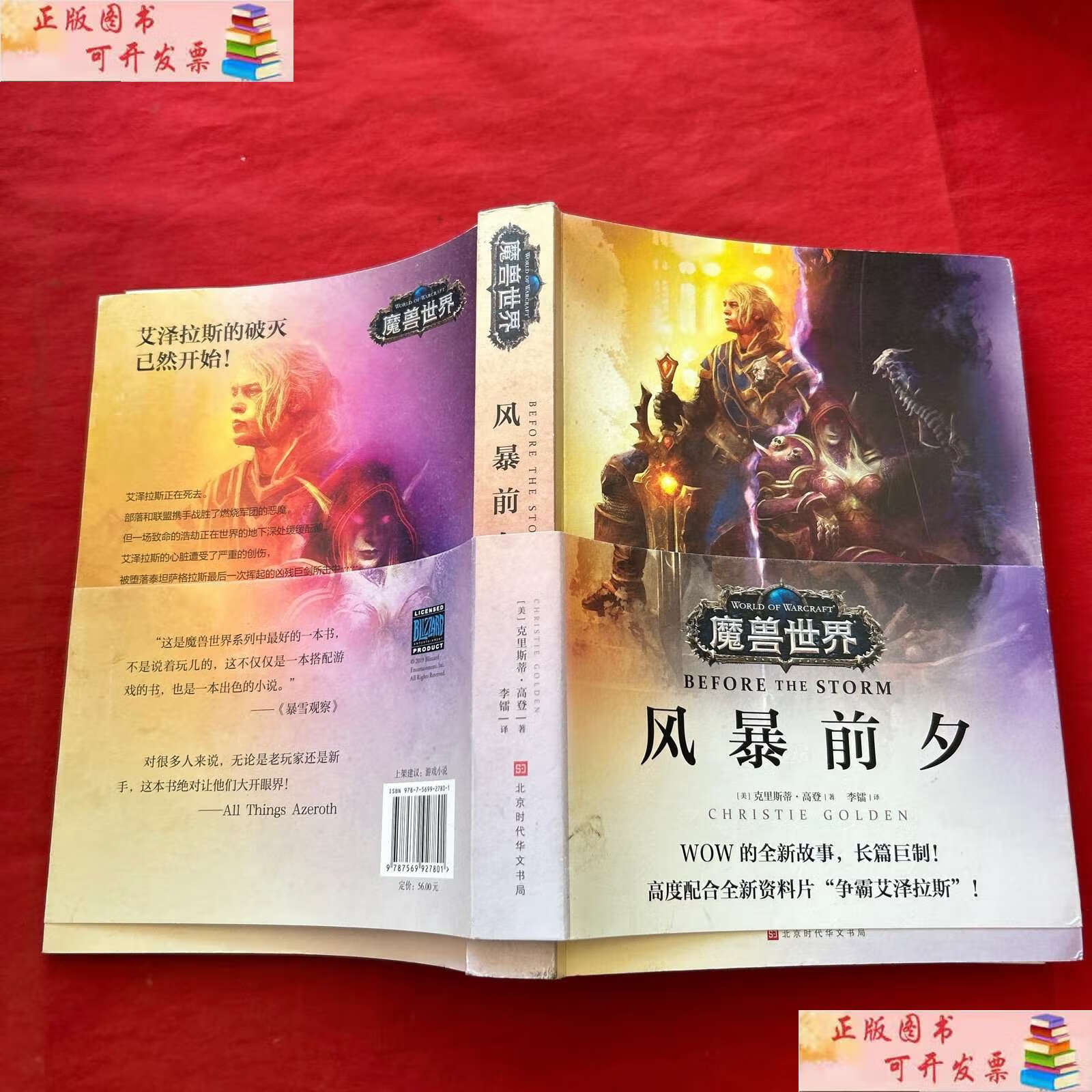 【二手9成新】魔兽世界:风暴前夕 /克里斯蒂·高登 北京时代华文书局