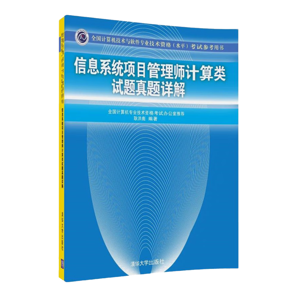 信息系统项目管理师计算类试题真题详解（全国计算机技术与软件专业技术资格（水平）考试参考用书）