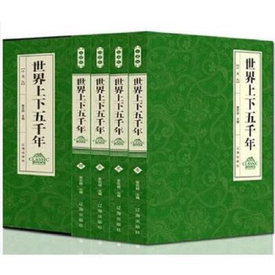 正版书籍(精装)珍藏版:世界上下五千年 作者姜忠喆 主编的书 辽海出版