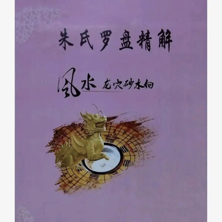 《朱氏罗盘精解》216页 口传心授 风水罗盘解说教材  朱科顺