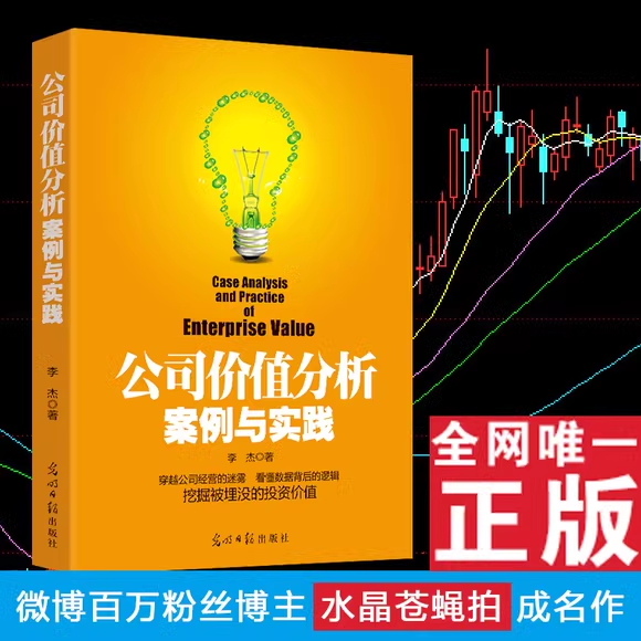【京仓直配】公司价值分析案例与实践 （李杰\\\/著） 红色
正版包邮！穿越公司经营的迷雾、看懂数据背后的逻辑、挖掘被埋