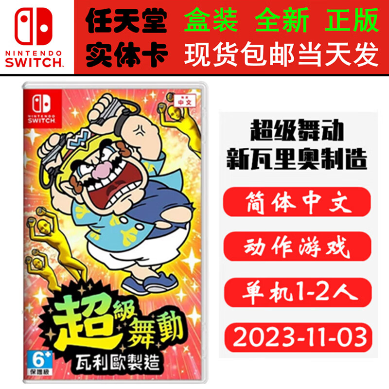 Nintendo Switch现货 NS 游戏卡带 全新盒装 马力欧系列 中文版 超级舞动 新瓦里奥制造 瓦里欧