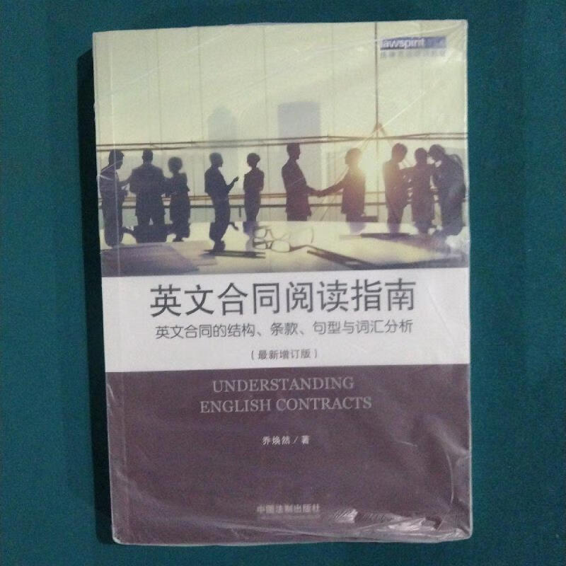 英文合同阅读指南 英文合同的结构条款句型与词汇分析(最新增订版