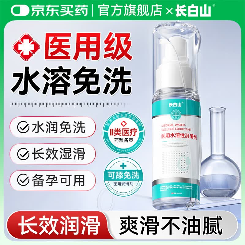 长白山净润人体医用润滑液60ml 夫妻用润滑油房事免洗可舔 润滑剂高潮液 5瓶【情趣挑逗长效抗菌水润】 京东折扣/优惠券