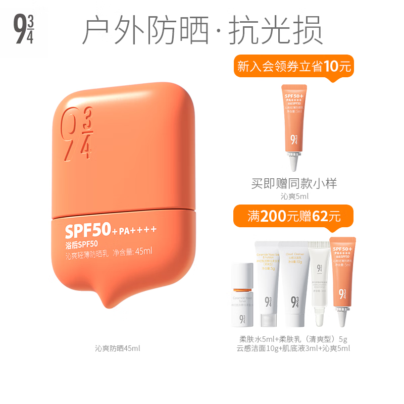934沁爽轻薄高倍防晒隔离防水防汗不泛白学生男女适用45ml