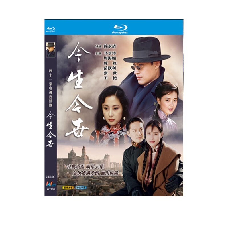 bd蓝光碟 高清电视剧 今生今世 马景涛 周海媚 1995版 2碟盒装