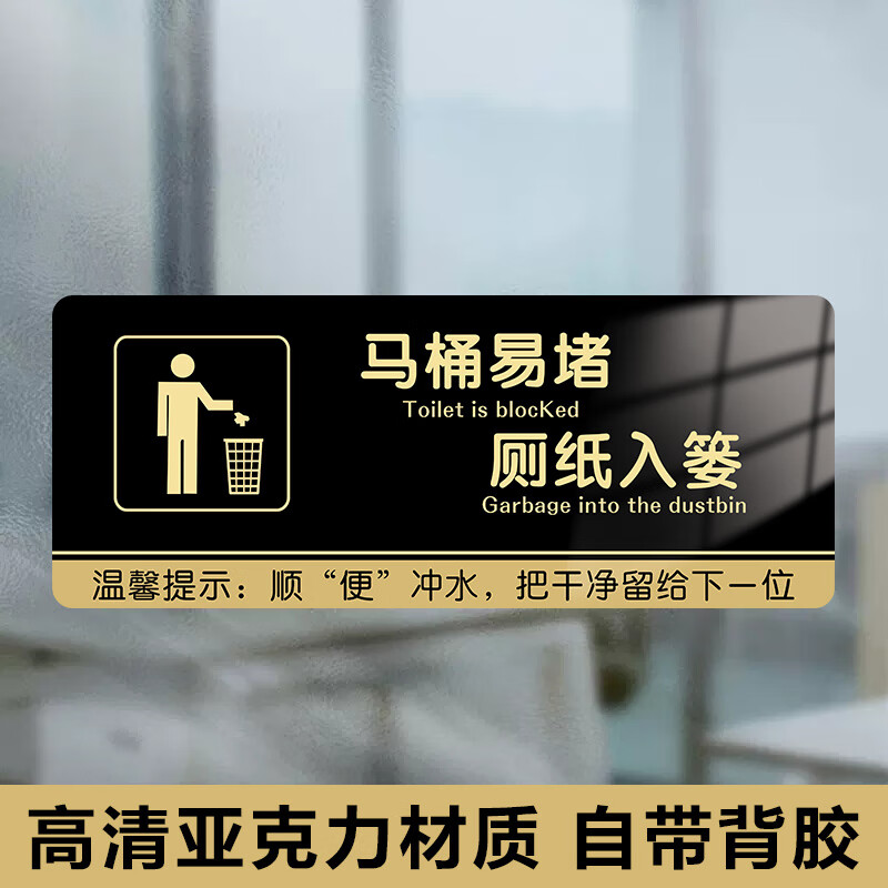 厕所提示语贴纸请将纸巾扔进垃圾桶贴纸厕纸请入篓卫生间厕所温馨
