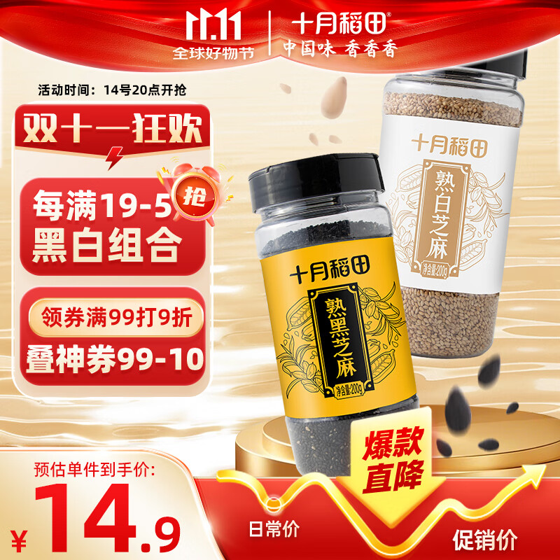 十月稻田 熟黑芝麻200g+熟白芝麻200g组合装 低温炒制熟 干吃 五谷杂粮