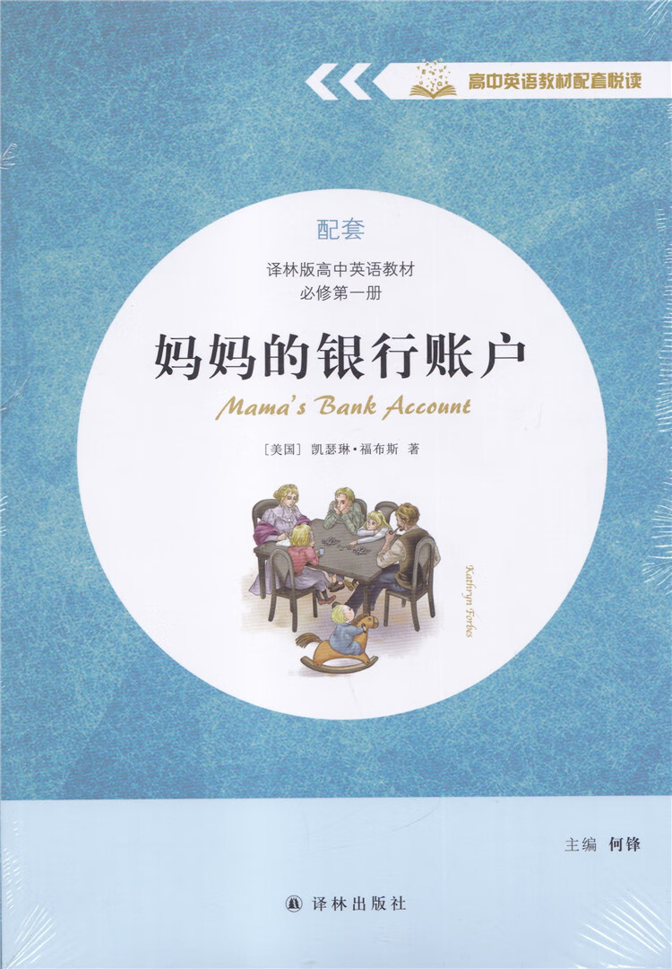 妈妈的银行账户高中配套悦读译林版高中英语必修册英文版译林出版社
