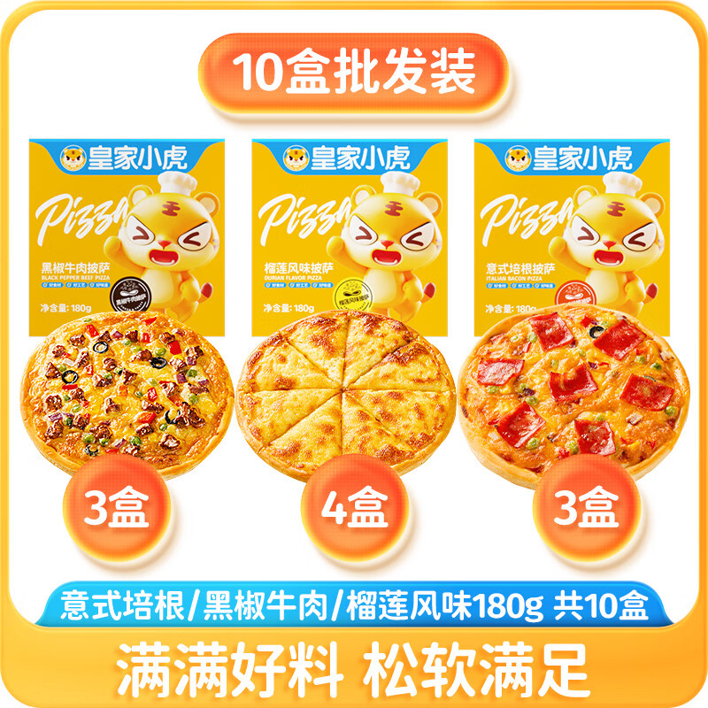 皇家小虎披萨半成品加热即食材儿童早餐比萨饼空气炸锅pizza