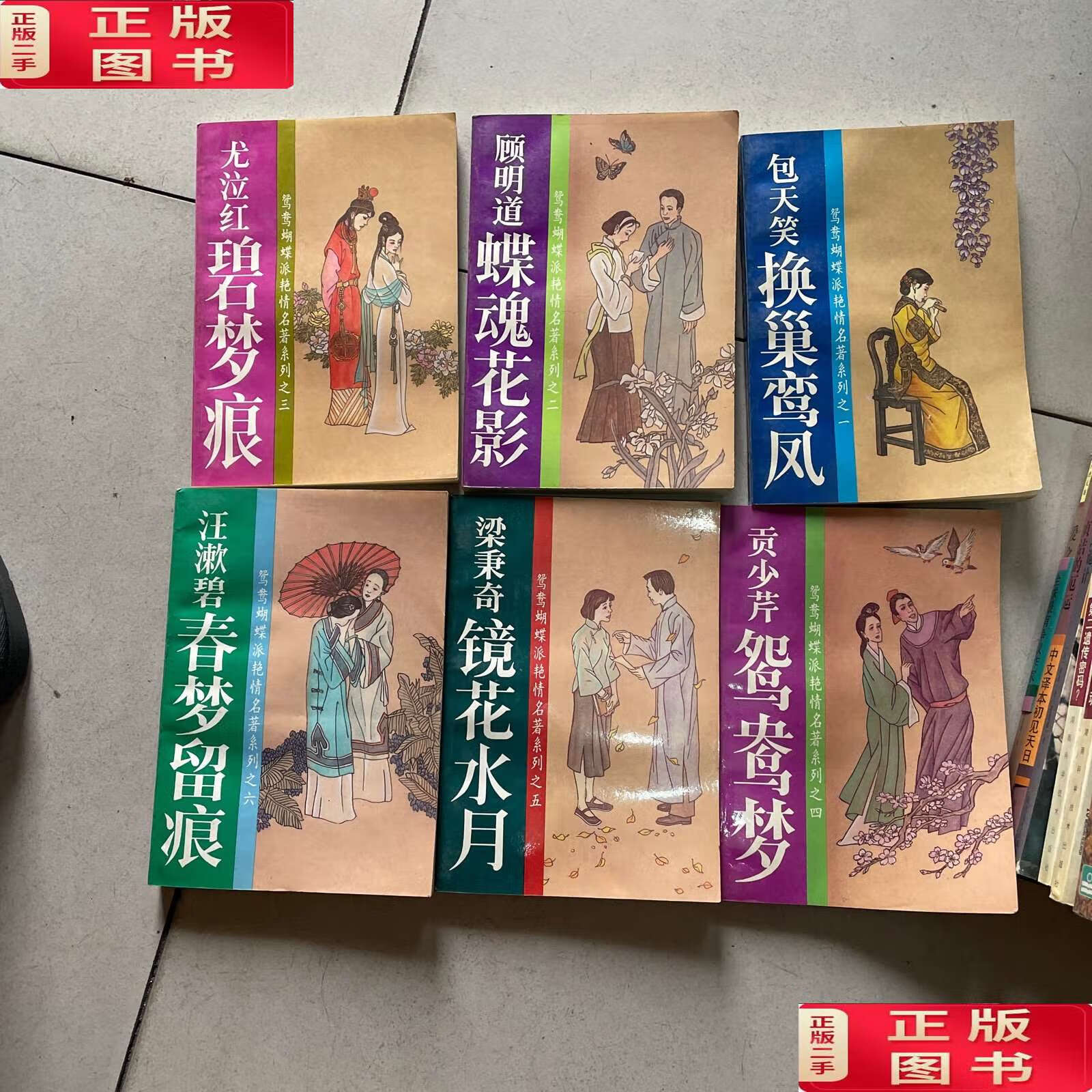 【二手9成新】鸳鸯蝴蝶派艳情名著系列 全六册 6册合售  /贡少芹,尤泣