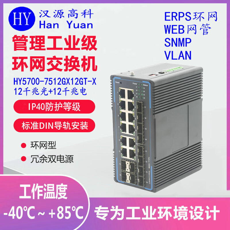 汉原高科千兆12光12电工业级ERPS光纤环网交换机 X-RING一键环网工业交换机 12光12电管理型工业级交换机 千兆12光3电一键环网工业级交换机 SFP光口-不含光模块-不带电源