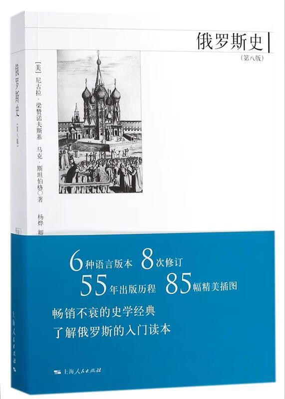 梁赞诺夫斯基,[美] 马克·斯坦伯克 著,杨烨,卿文辉等,主 译 上海人民