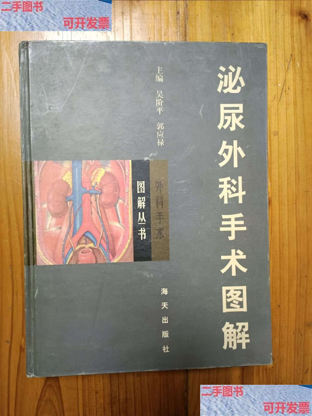 【二手9成新】泌尿外科手术图解 /吴阶平,郭应禄 海天