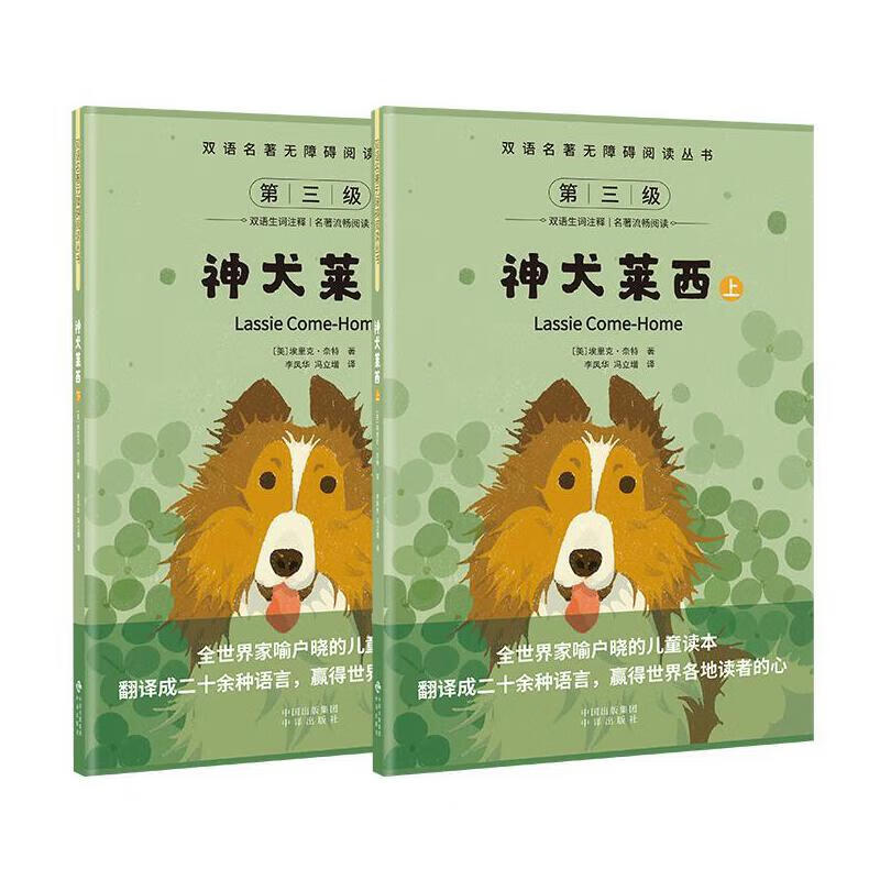 双语名著无障碍阅读丛书——神犬莱西(上下)