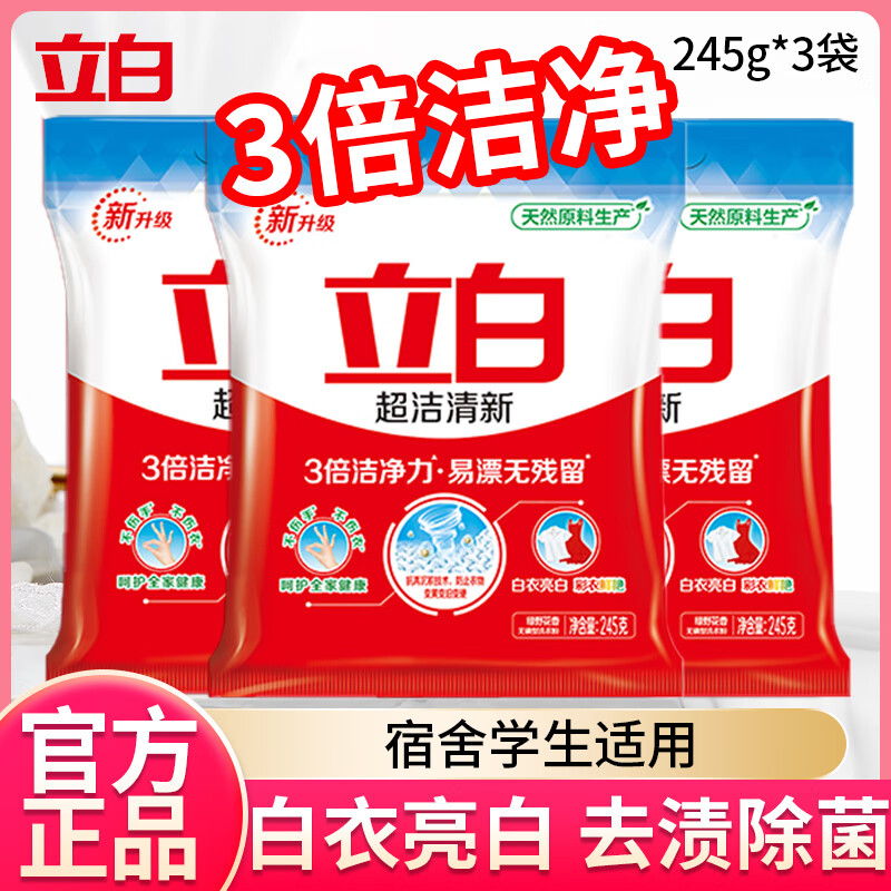 立白超洁清新洗衣粉3倍洁净力易漂无残留强力去污不伤手白衣亮白 超洁清新洗衣粉245g*4袋