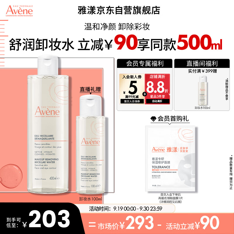 雅漾（Avene）温和舒润卸妆水400ML 深层清洁 温和清爽 油敏肌清洁 面部卸妆