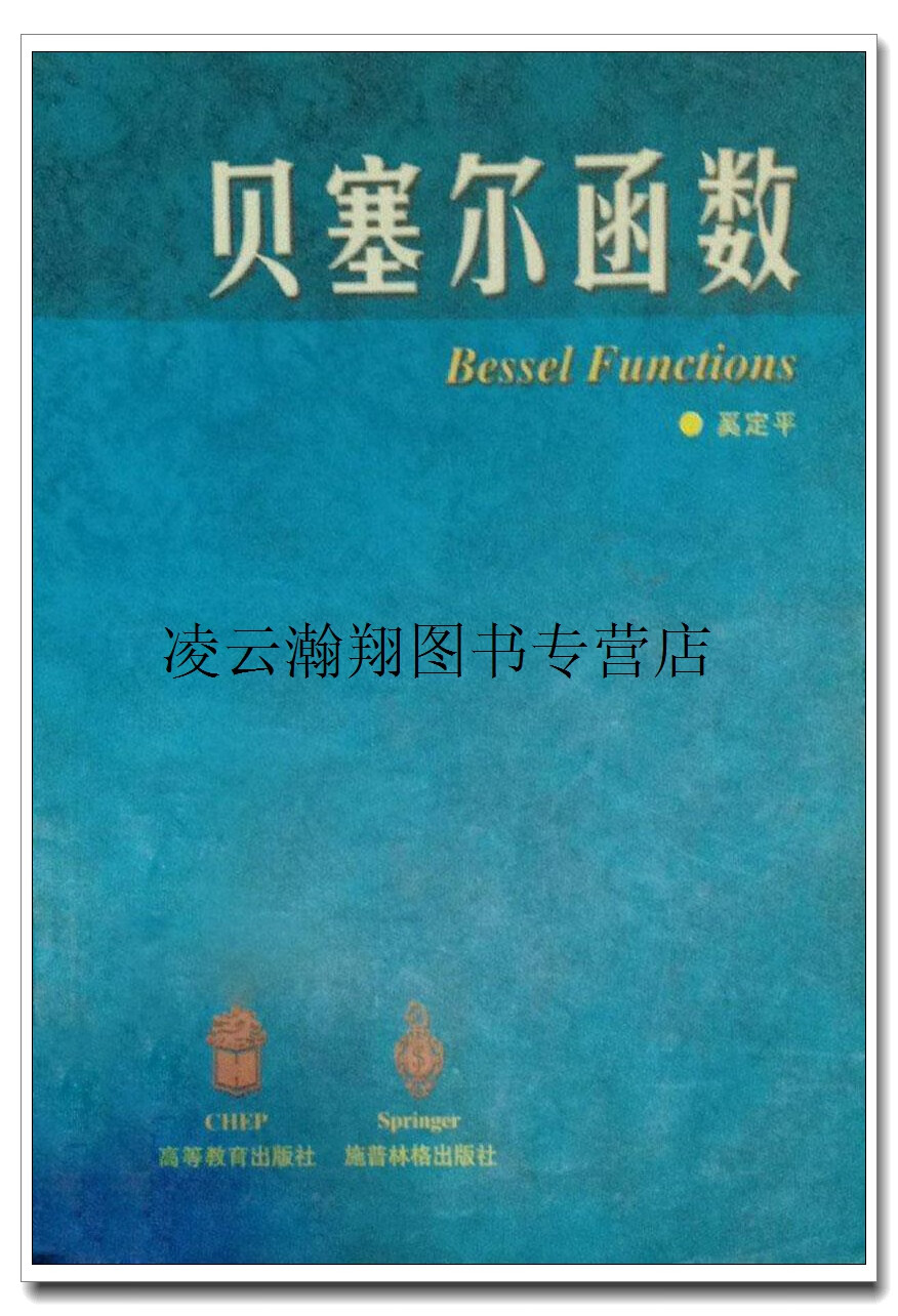 贝塞尔函数,奚定本,高等教育出版社