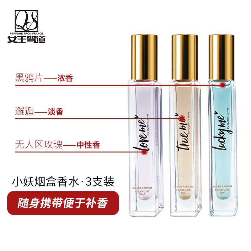 女王驾道小妖烟盒香水三支装邂逅无人区玫瑰黑鸦片正品包邮便携装 3支装