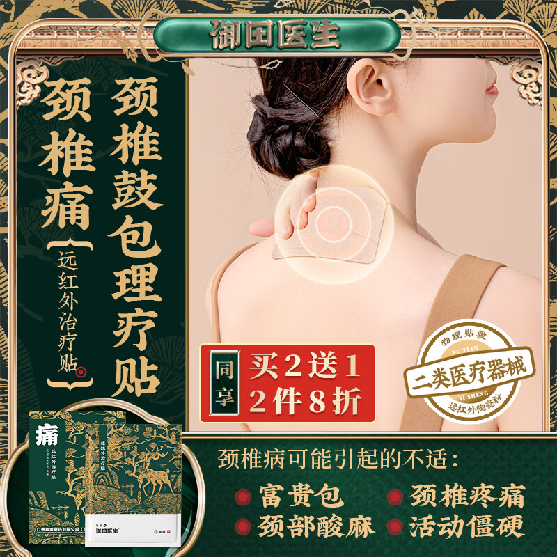 御田医生富贵包颈椎贴颈椎病专用膏贴颈部压迫神经远红外治疗贴颈椎鼓
