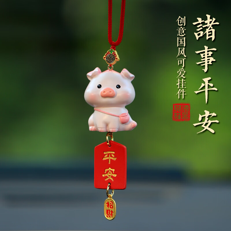 车内挂饰诸事平安吊饰车上装饰男士女生 诸事平安小猪车挂平安牌款 配