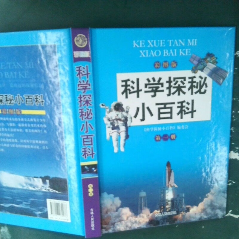 【绝版旧书】科学探秘小百科 册