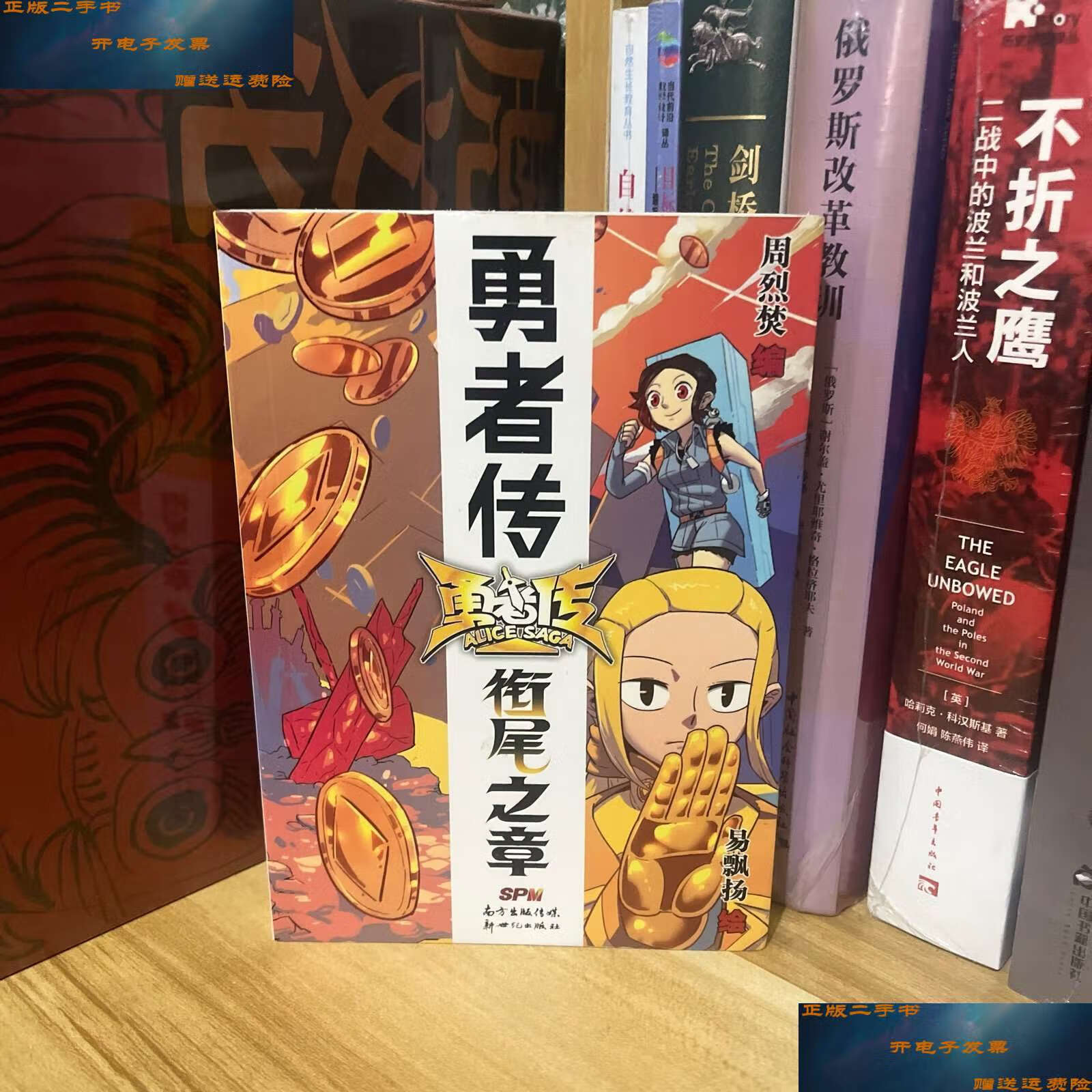 【二手9成新】勇者传:衔尾之章 /周烈焚 新世纪