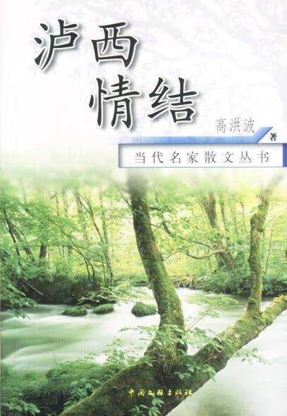 当代名家散文丛书:泸西情结【稀缺图书,放心购买】