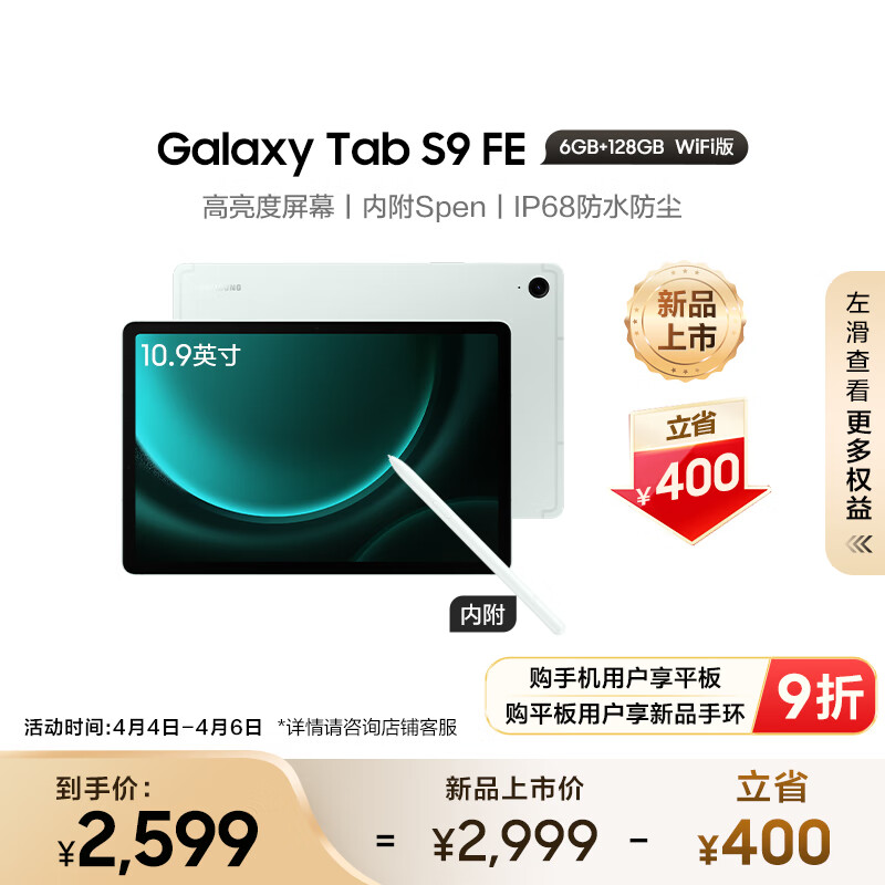 三星(SAMSUNG) S9 FE 2023款平板电脑 10.9英寸 6+128GBWIFI版护眼高清高亮度大屏IP68防水Spen 薄荷绿
