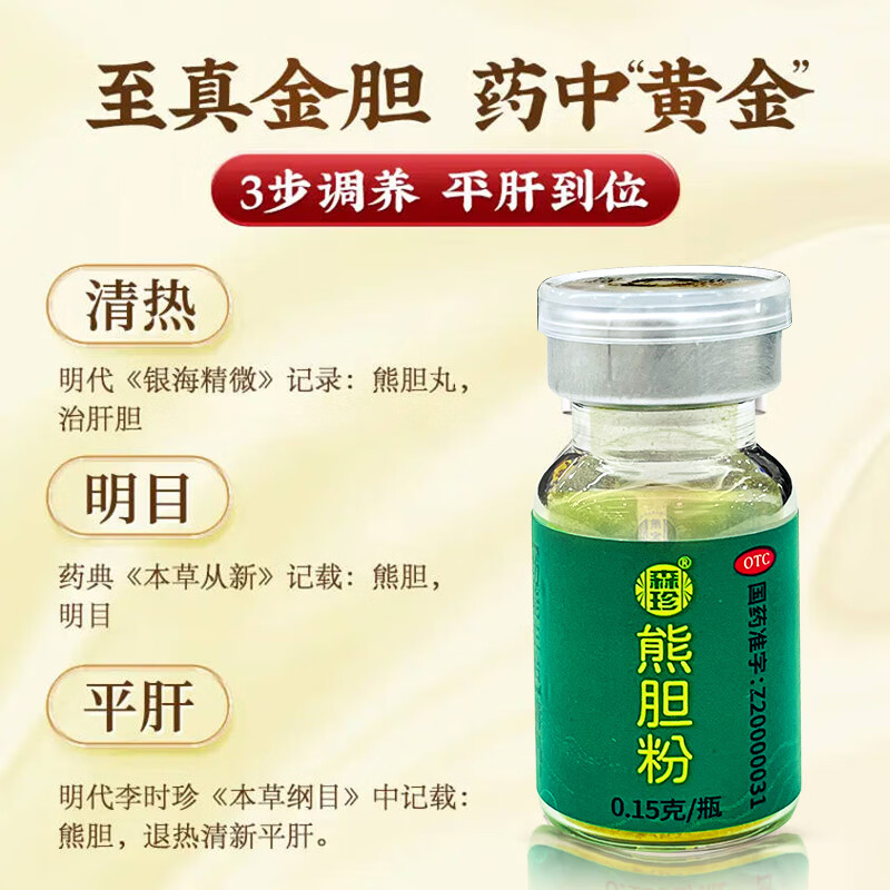 熊胆粉0.15g*3/盒 清热明目平肝 用于惊风抽搐外治目赤肿痛咽喉肿痛【ZY1】 3盒【保肝推荐-店长推荐】