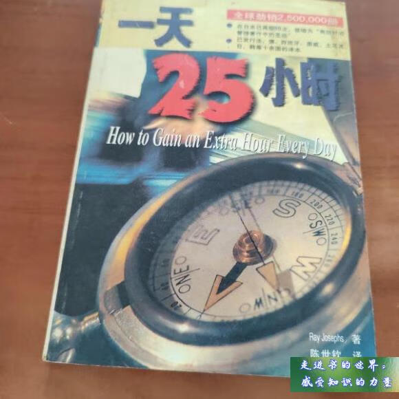 二手书八新 一天25小时 how to gain an extra hour every day r 标准