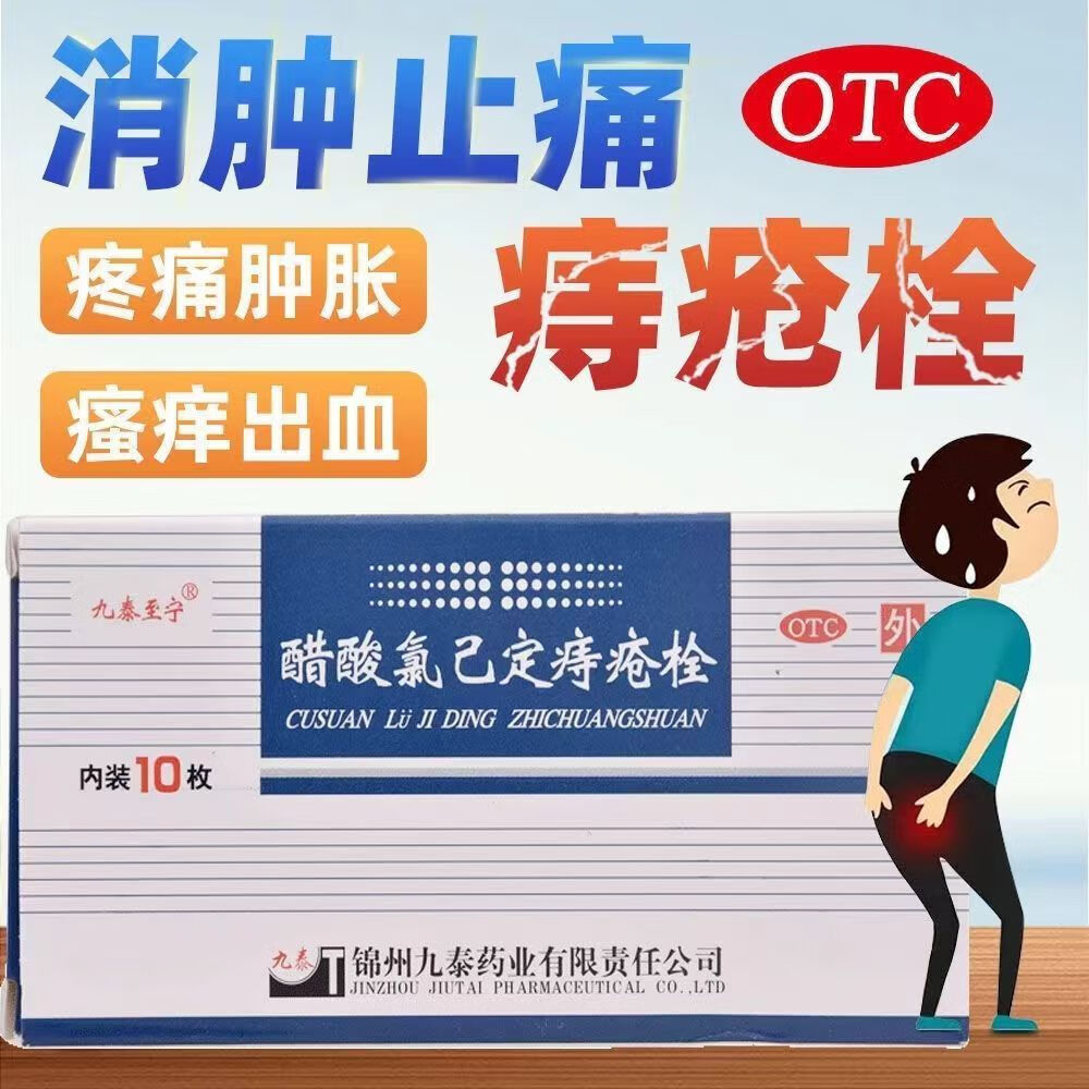 九泰至宁 醋酸氯己定痔疮栓  20mg*10枚 1盒【多盒更划算】