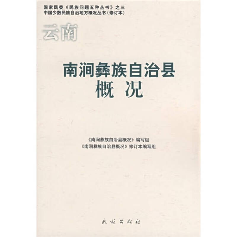 【正版现货】云南南涧彝族自治县概况