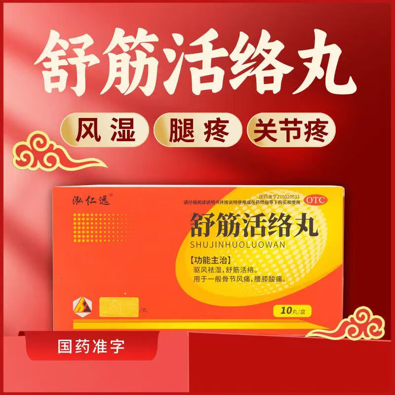 包邮】舒筋活络丸腰疼腿疼关节疼腰间盘突出压迫坐骨神经痛引起的腰疼