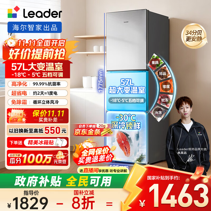统帅（Leader）海尔冰箱出品251升风冷无霜三开门多门家用小冰箱小型宿舍租房一级能效节能LC3-258WS9国家补贴