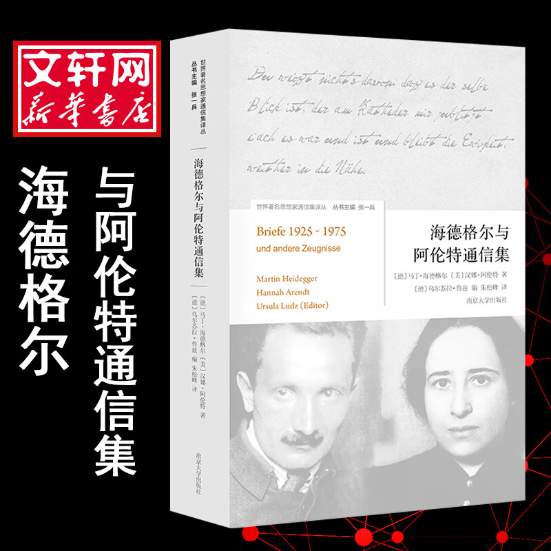 海德格尔与阿伦特通信集 [德]马丁·海德格尔,[美]汉娜·阿伦特;[德]